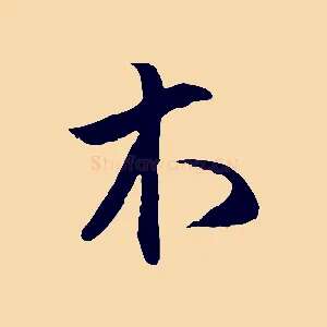木