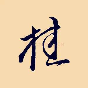 桂