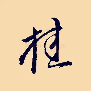 桂