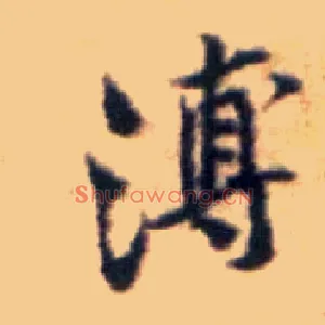 溥