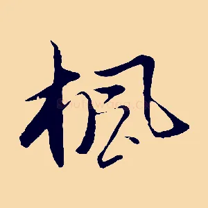 楓