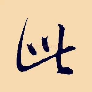 此