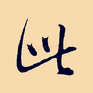此