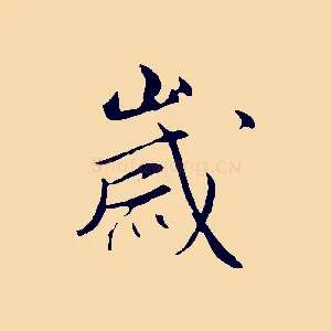 歲