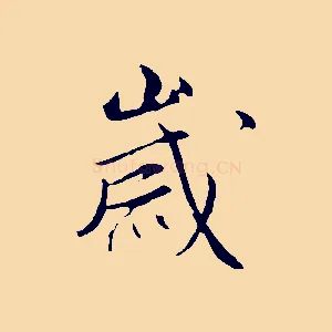 歲