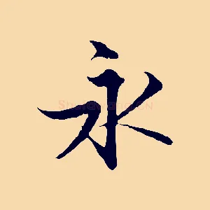 永