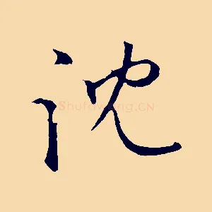 沈
