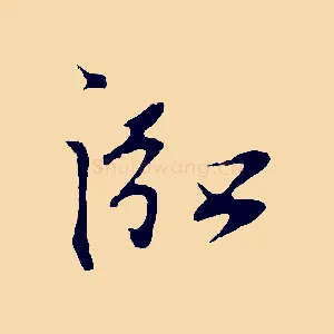 泓