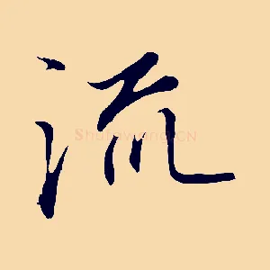 流