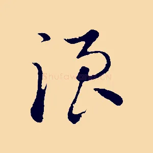 浪
