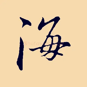 海