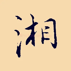 湘