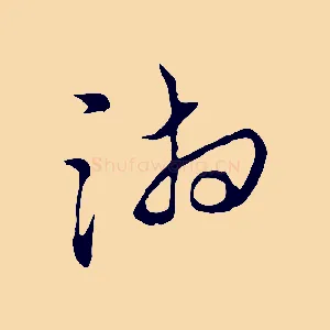 湘