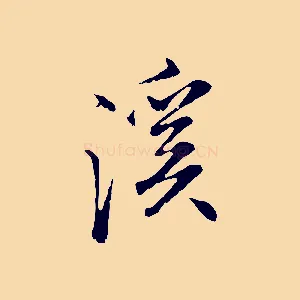 溪