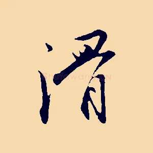 滑