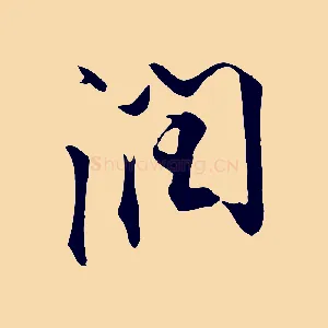 潤
