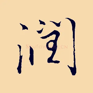 潤
