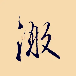 激