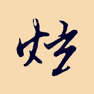炫