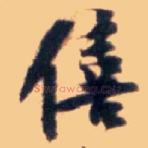 僖