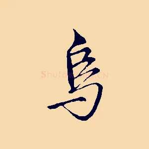 烏