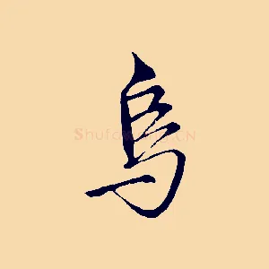 烏