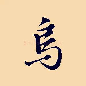 烏