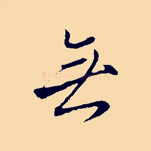 無