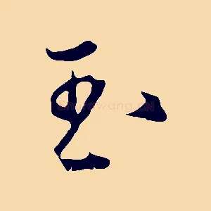 玉