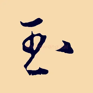 玉