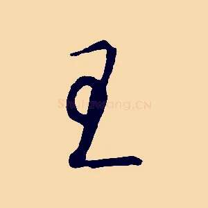 王