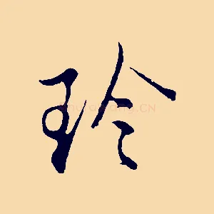 珍