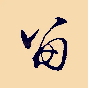 留