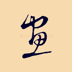 畫