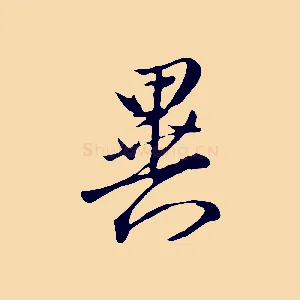 異