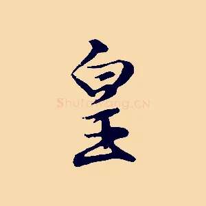 皇