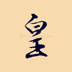 皇