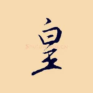 皇