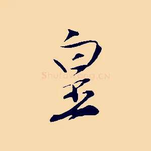 皇