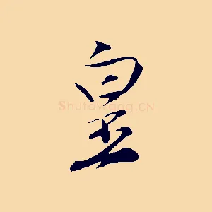 皇