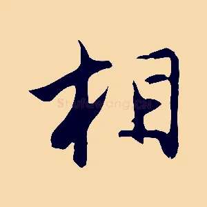 相