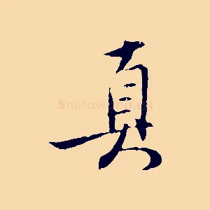 真