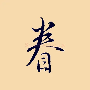 眷