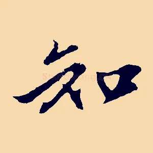 知