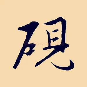 硯