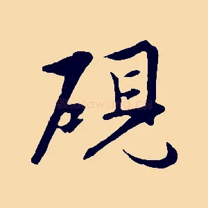 硯