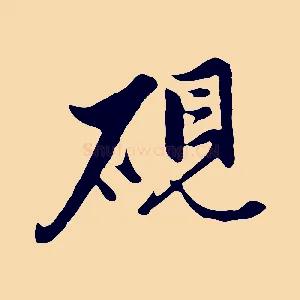 硯