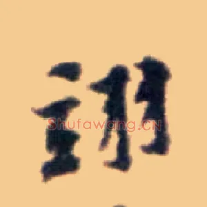 翊