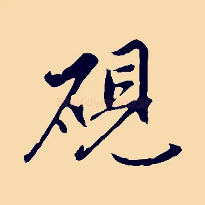 硯
