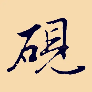 硯